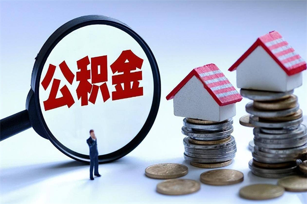 乌鲁木齐为啥不建议办理公积金对冲（公积金对冲怎么不是全额扣款）